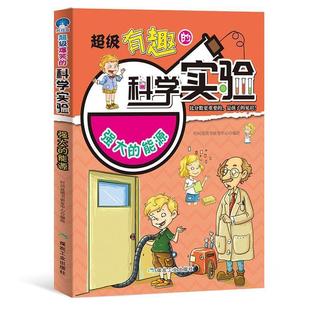 科学实验：强大 社 能源 煤炭工业出版 时间岛图书研发中心 9787502068844 有趣