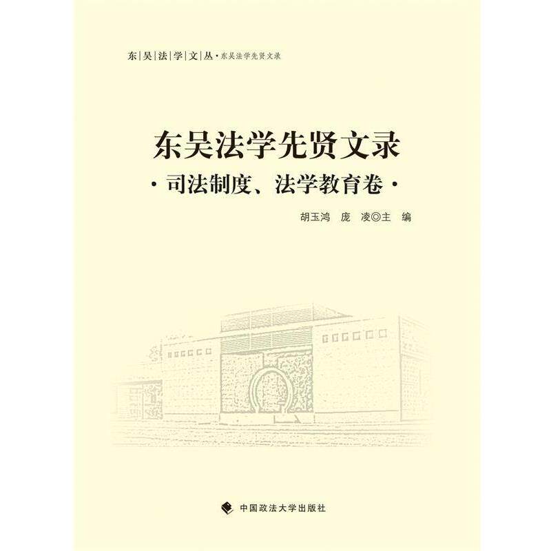 东吴法学先贤文录 司法制度、法学教育卷 9787562062721 中国政法大学出版社 胡玉鸿,庞凌