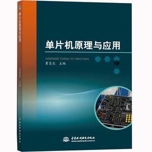 社 水利水电出版 曹慧亮 9787517075523 单片机原理与应用