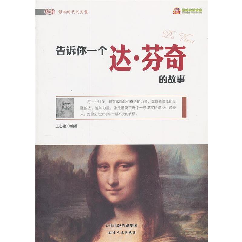 榜样影响时代的力量·阅读文库:告诉你一个达·芬奇的故事 978720