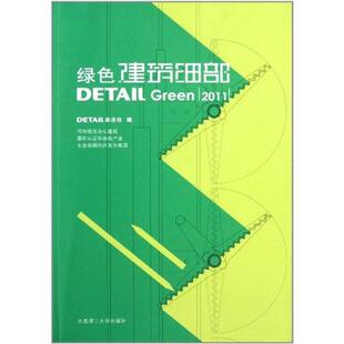 绿色建筑细部DETAIL Green 2011 9787561162439 大连理工大学出版社 DETAIL杂志社 著