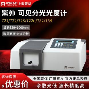 上海菁华721 752n实验室光谱分析仪紫外可见分光光度计 722N 722S