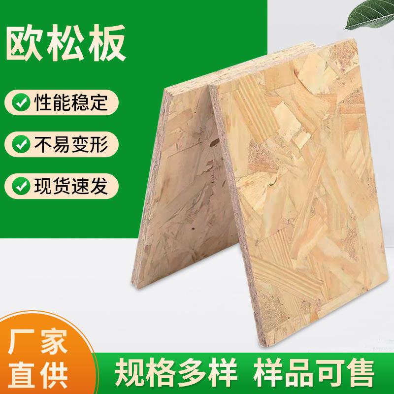 厂家供应全松木轻钢别墅装修用欧松板 OSB木工板定向刨花欧松板