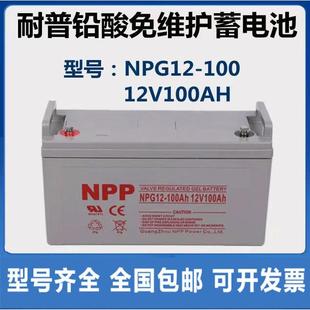 NPG12 蓄电池12V100AH耐普NPP 100AH胶体铅酸蓄电池UPS电源直流屏