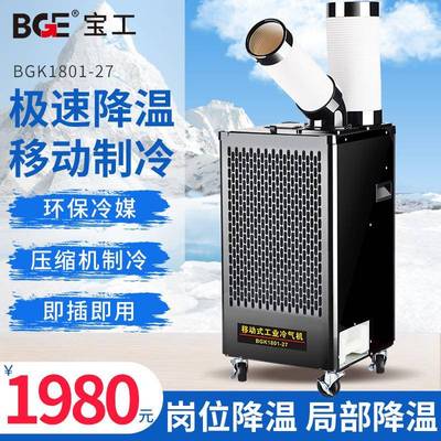 宝工移动空调工厂车间单冷式冷风机岗位机房设备降温工业冷气机