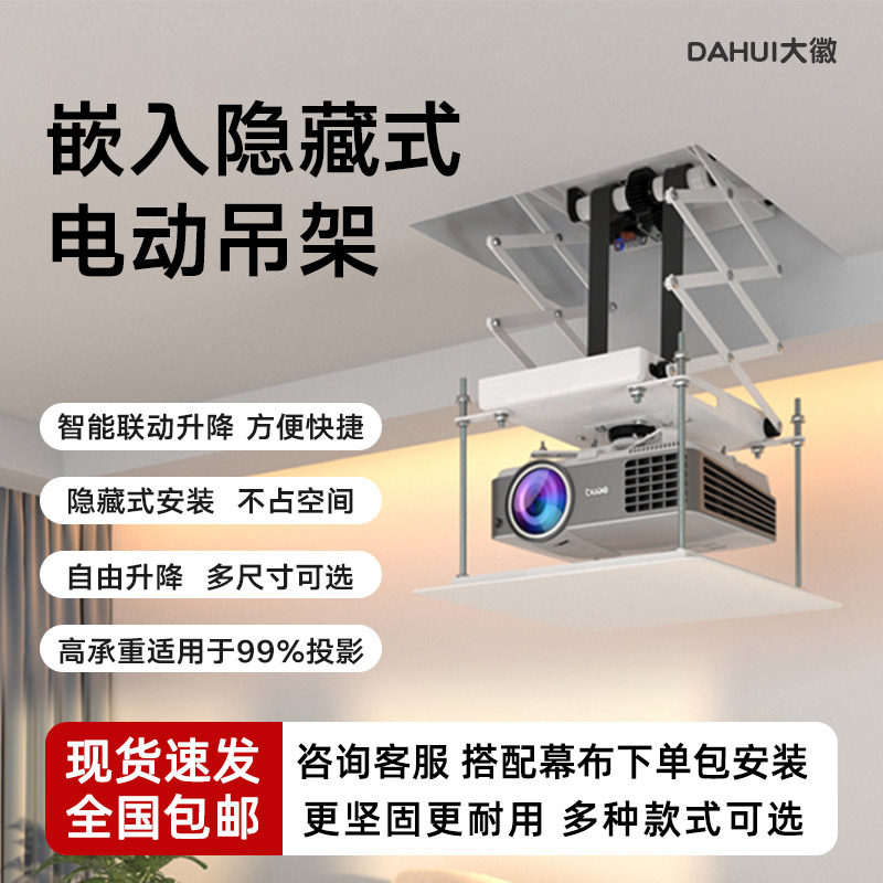 大徽超薄隐藏天花嵌入式投影仪吊装托盘支架壁挂墙电动伸缩自动升降机办公家用悬挂吸顶适配通用智能升降吊架