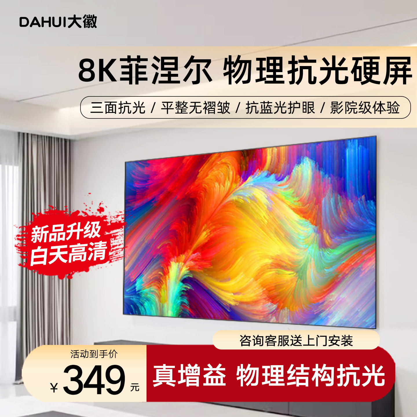 大徽家用菲涅尔8K超高清投影幕布