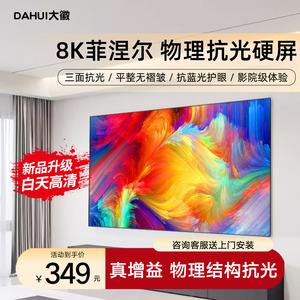 大徽投影仪幕布纳米家用三色菲涅尔抗光幕超窄边硬屏3D/4K/8K超高清家庭影院一体幕100/120寸客厅壁挂画框幕