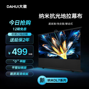 大徽投影仪幕布家用客厅卧室办公投影仪抗光地拉幕布100/120寸3D/4K超高清移动便携落地式户外支架式投影幕布