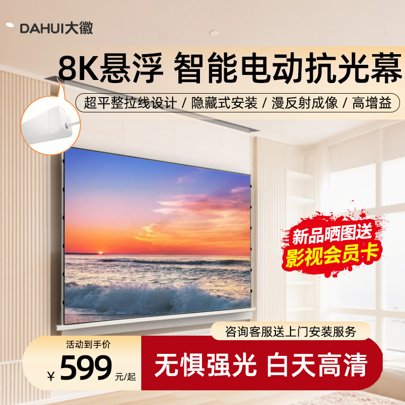 大徽投影幕布光子悬浮电动拉线菲涅尔抗光幕3D/4K/8K超高清幕布家用电动升降幕100/120寸天花嵌入隐藏壁挂幕