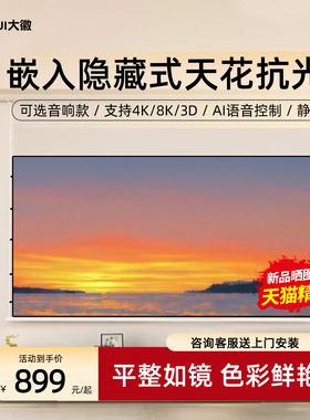 大徽投影仪幕布嵌入隐藏式天花幕光子悬浮家用三色菲涅尔抗光电动拉线幕布3D/4K/8K超高清100/120寸电动升降