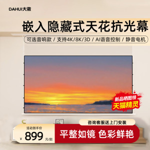 大徽投影仪幕布嵌入隐藏式天花幕光子悬浮家用三色菲涅尔抗光电动拉线幕布3D/4K/8K超高清100/120寸电动升降