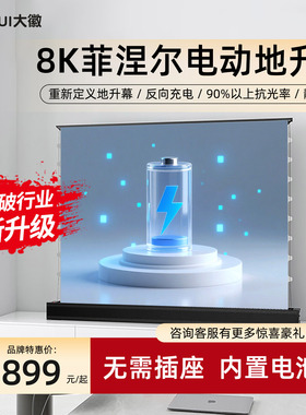 大徽投影仪幕布菲涅尔抗光电动地升幕布3D/4K/8K超高清光子幕100寸120寸家用客厅户外充电款移动便携式地拉幕