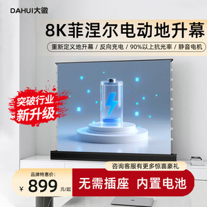 大徽投影仪幕布菲涅尔抗光电动地升幕布3D/4K/8K超高清光子幕100寸120寸家用客厅户外充电款移动便携式地拉幕