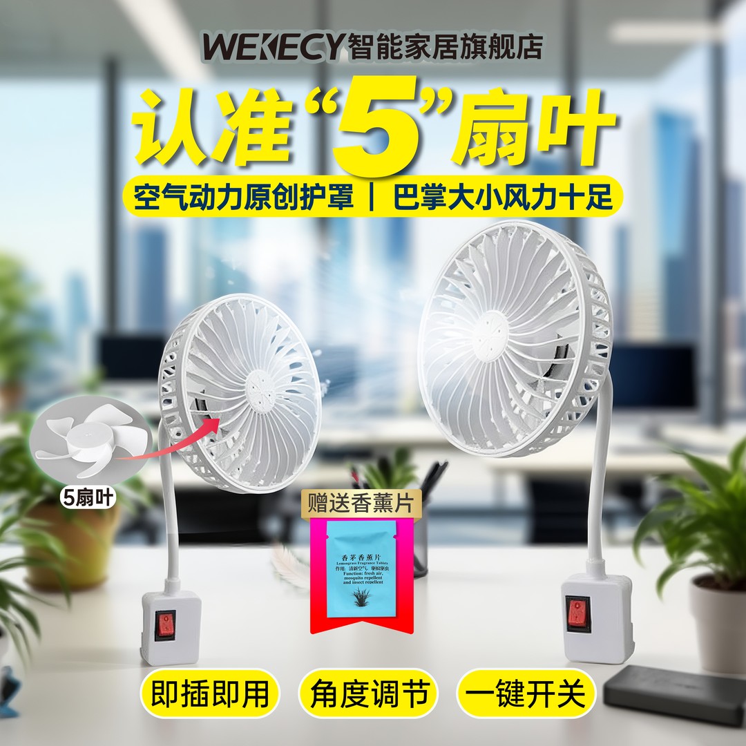 WEKECY5扇叶小风扇新升级三插小风扇香薰风扇防护罩可拆洗插座款