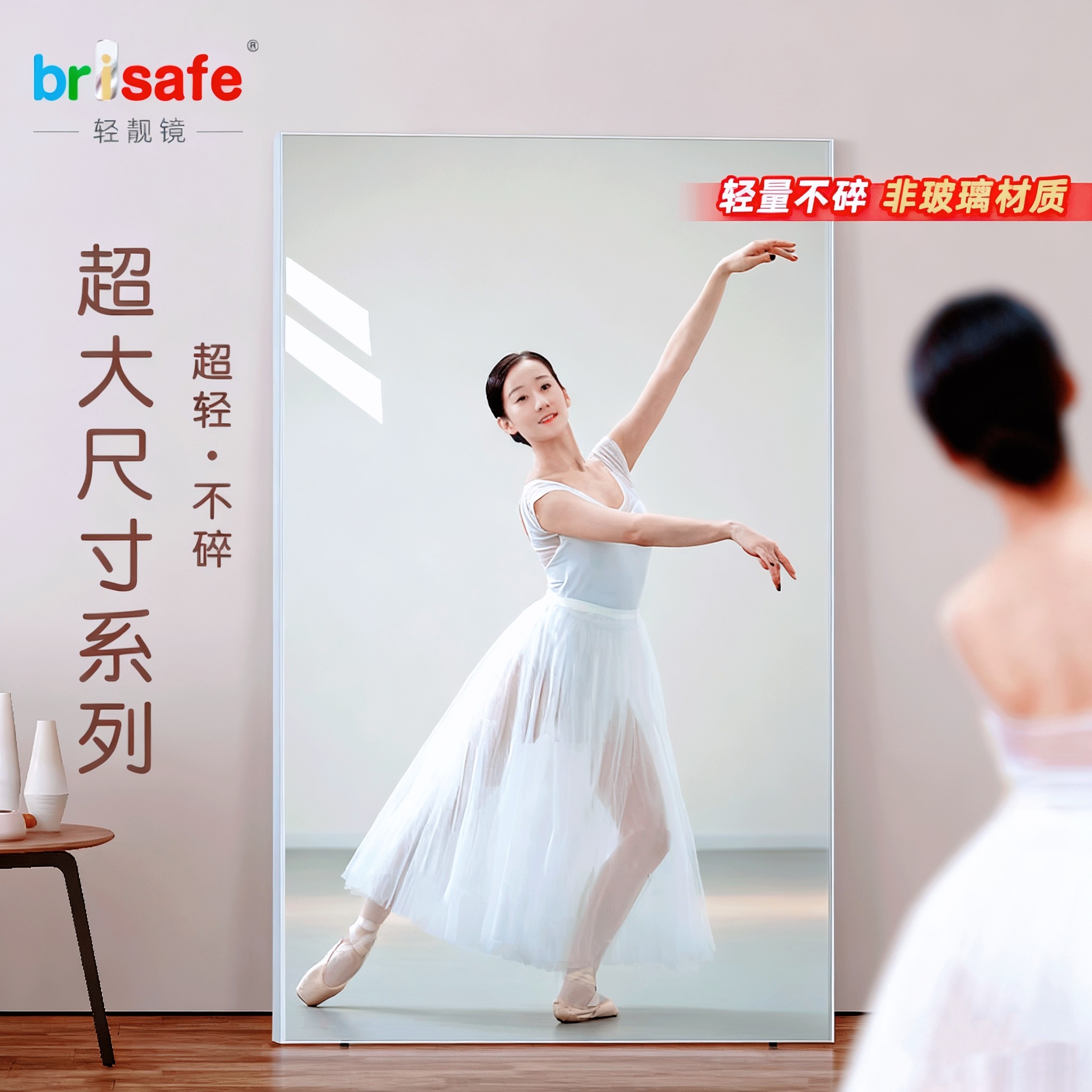 brisafe家用舞蹈镜可移动跳舞瑜伽健身全身镜 超轻不碎落地镜贴墙