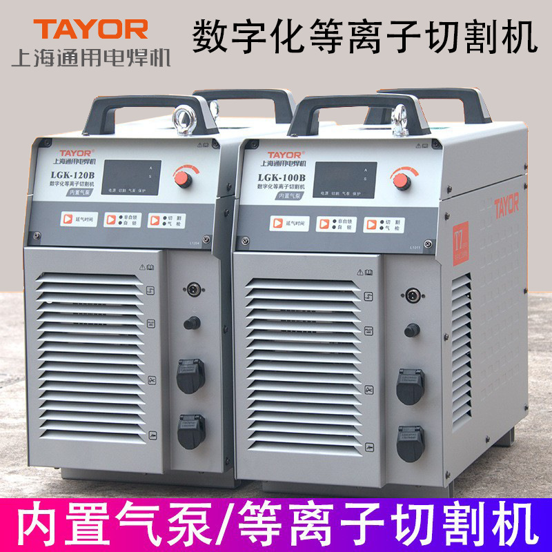 上海通用等离子切割机LGK-100B工业内置100/120T80GTS电焊机120B