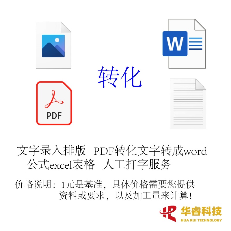 文字录入排版 PDF图片转文字 编辑 doc文档 excel表格 人工打字