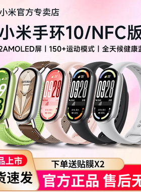 【新品】小米手环10智能运动健康防水手表血氧睡眠心率监测男女款微信支付宝10NFC长续航全面屏手环9官方旗舰