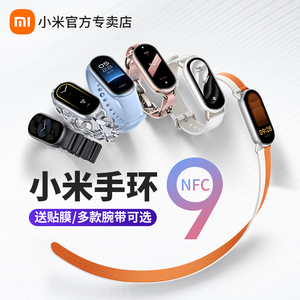 小米手环9NFC运动健康防水睡眠心率智能时尚手环手表8NFC全面屏长续航微信支付宝支付男女时尚手环10官方旗舰