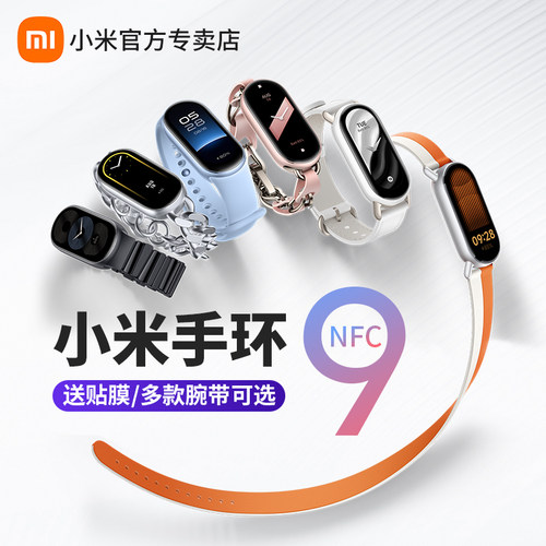 小米手环9NFC运动健康防水睡眠心率智能时尚手环手表8NFC全面屏长续航微信支付宝支付男女时尚手环10官方旗舰