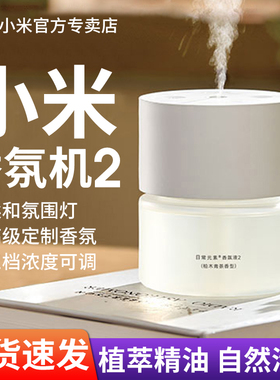 小米米家自动香氛机2套装家用空气清新剂长续航室内去异味喷香机