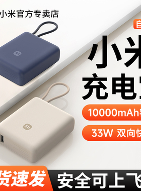 【3C认证】小米自带线充电宝10000 33W双向快充超薄迷你超大容量移动电源小巧便携户外专用充电器可上飞机