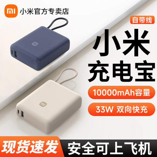 【3C认证】小米自带线充电宝10000 33W双向快充超薄迷你超大容量移动电源小巧便携户外专用充电器可上飞机