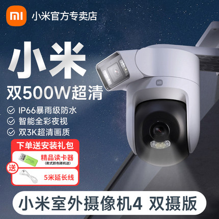 小米室外摄像机4双摄版全景360度米家智能监控语音通话家用办公高清夜视手机远程网络无线室内婴儿宠物摄像头