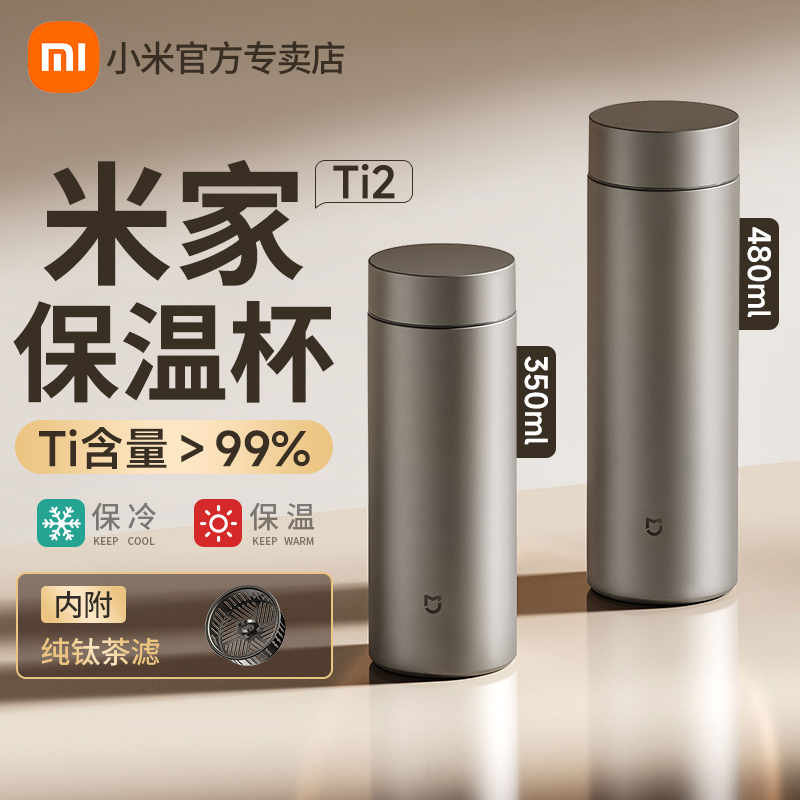 小米米家保温杯Ti2商务便携男女350ML大容量茶杯纯钛茶水分离锁冷