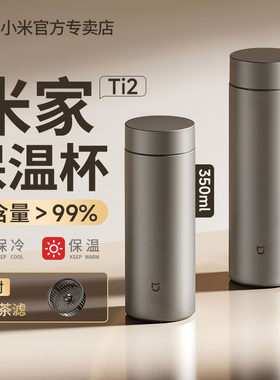 小米米家保温杯Ti2商务便携男女350ML大容量茶杯纯钛茶水分离锁冷