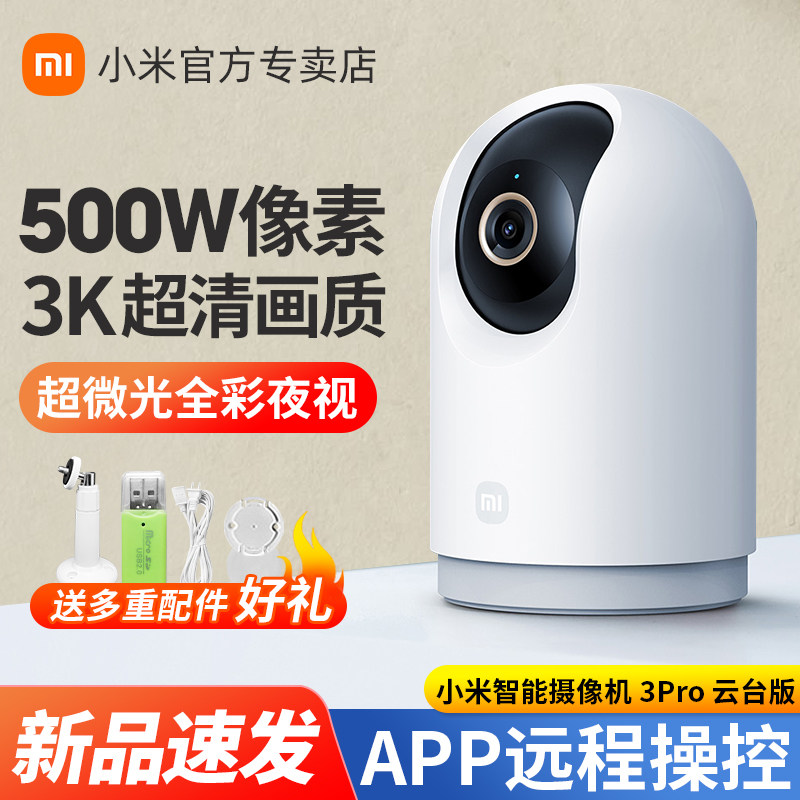 小米智能摄像头3Pro云台版智能监控室内家用360度全景500万高清夜视无线监视器wifi手机远程摄影机宠物看家高性价比高么？