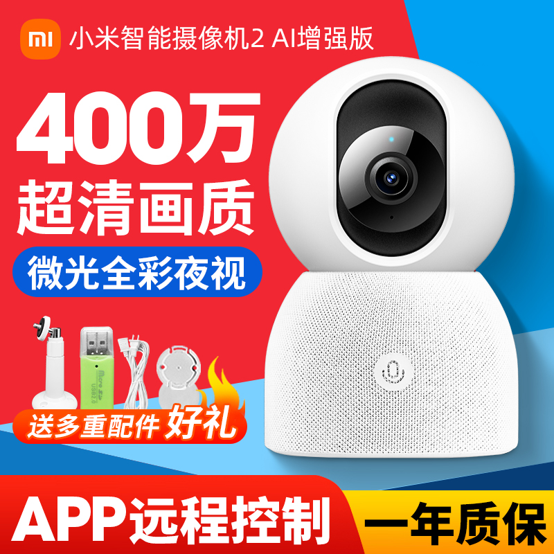 新品小米智能摄像头AI增强版米家无线网络摄像机云台2家用360全景手机远程监控高清夜视小爱语音看家看护宝宝 智能设备 智能摄像 原图主图