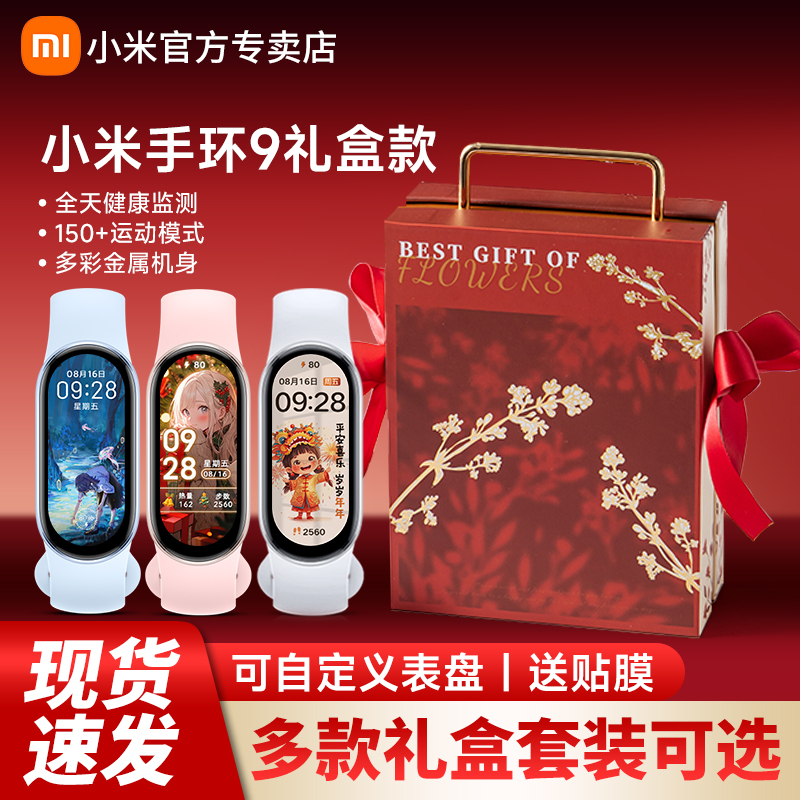 【礼盒装】小米手环9/9NFC智能运动健康防水手表血氧睡眠心率监测长续航手环礼盒情人节新年礼送女友送闺蜜