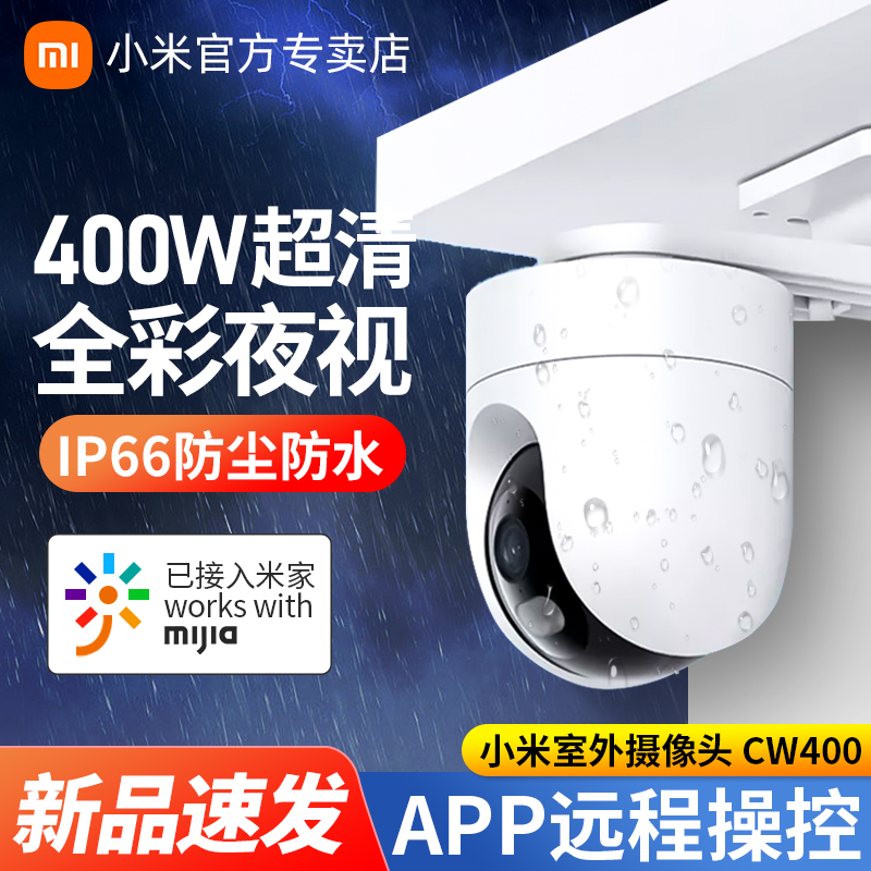 Xiaomi室外摄像机CW400超清画质