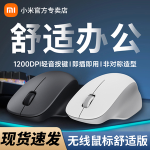 小米无线鼠标舒适版家用办公轻音按键2.4G无线连接舒适握感滑鼠