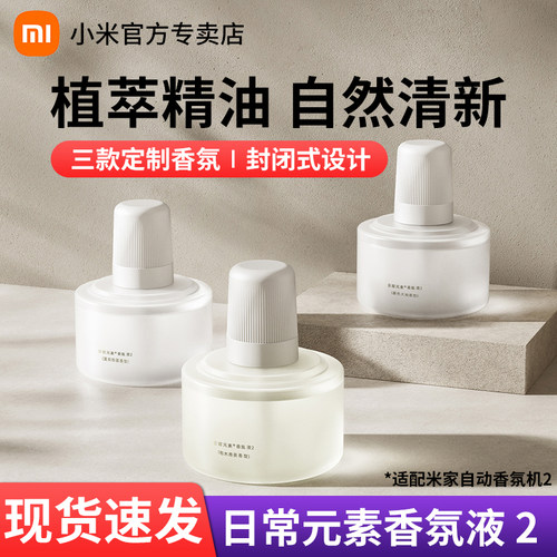 小米米家自动香氛机2套装专用替换液家用除臭空气清新喷雾补充液