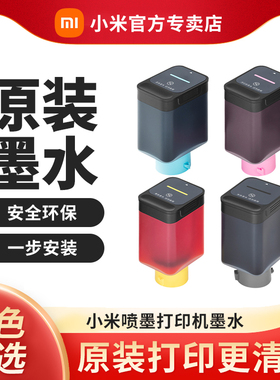 【官方旗舰版正品】小米米家喷墨打印机原装墨水清晰黑色青色洋红色黄色替换专用耗材连供彩色四色墨水墨盒