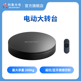 REVOPOINT 电动大转台 3D扫描仪配件 可适配MIRACO等 知象光电