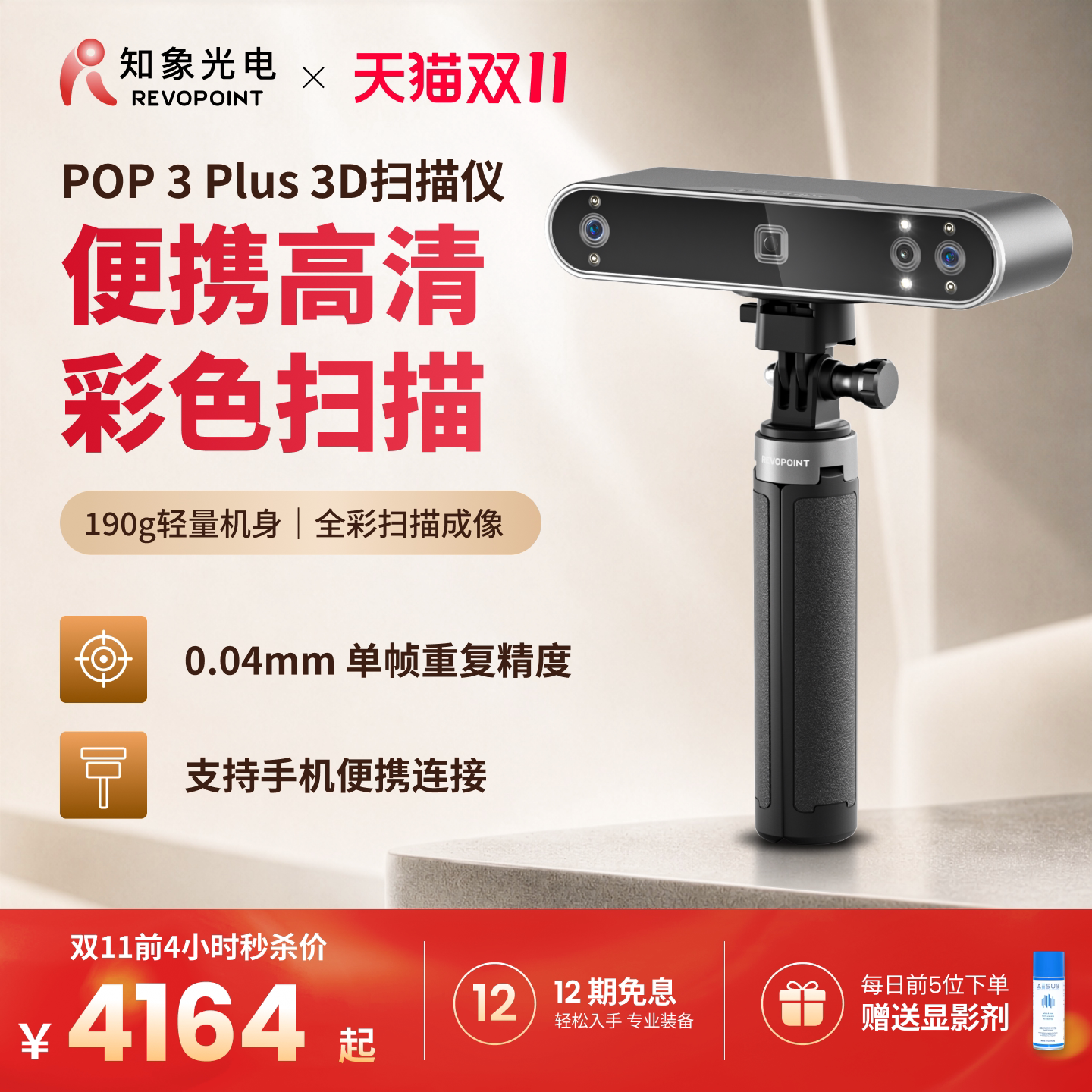 【品牌官方】REVOPOINT POP 3 Plus 三维扫描仪高精度专业级全彩便携式3D建模手持人像3D扫描仪 知象光电