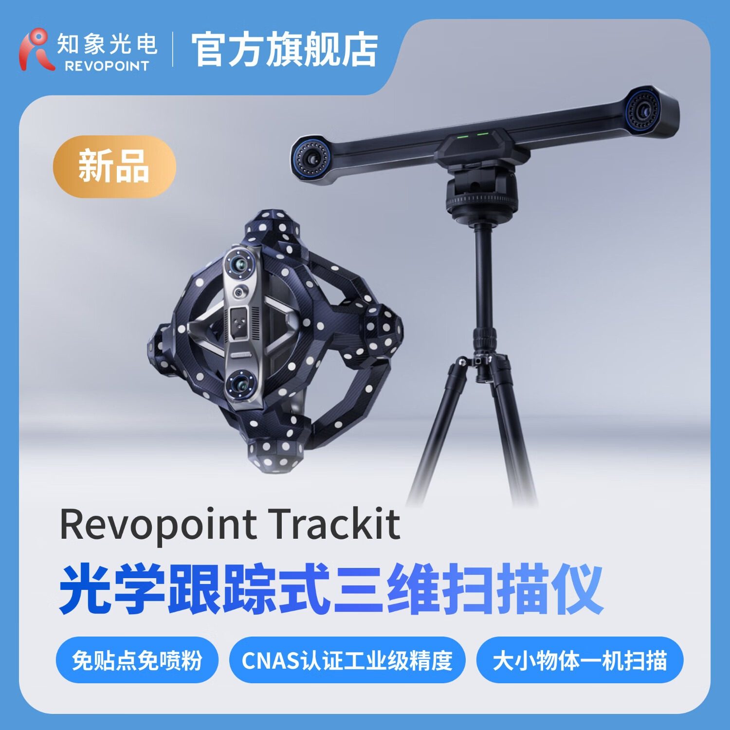 REVOPOINT Trackit 3d扫描仪 光学跟踪式三维扫描仪工业级高精度球扫 免贴点彩色逆向建模测绘检测 知象光电