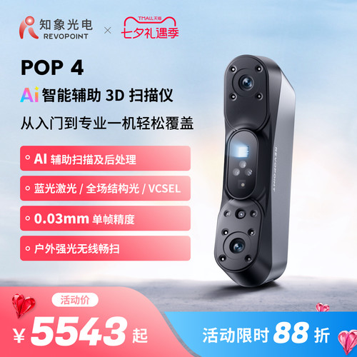 【品牌官方】REVOPOINT POP 4新品3D扫描仪 AI智能辅助三维扫描仪全场景手持式全彩无线便携3d建模 知象光电