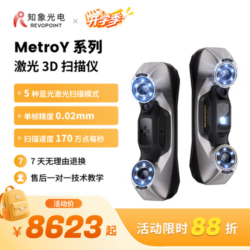【品牌官方】REVOPOINT MetroY 3D扫描仪 工业级高精度无线便携式手持三维扫描仪抄数机逆向建模 知象光电