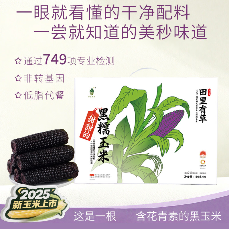 田里有草黑玉米含花青素东北甜糯黑玉米低脂健身早餐真空袋装鲜糯