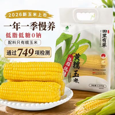 田里有草黄糯小玉米新鲜甜糯早餐低脂代餐1.15kg*2糯