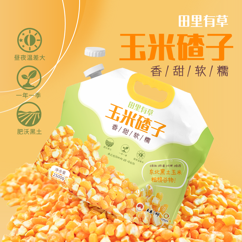 田里有草东北玉米碴子2.5kg袋装