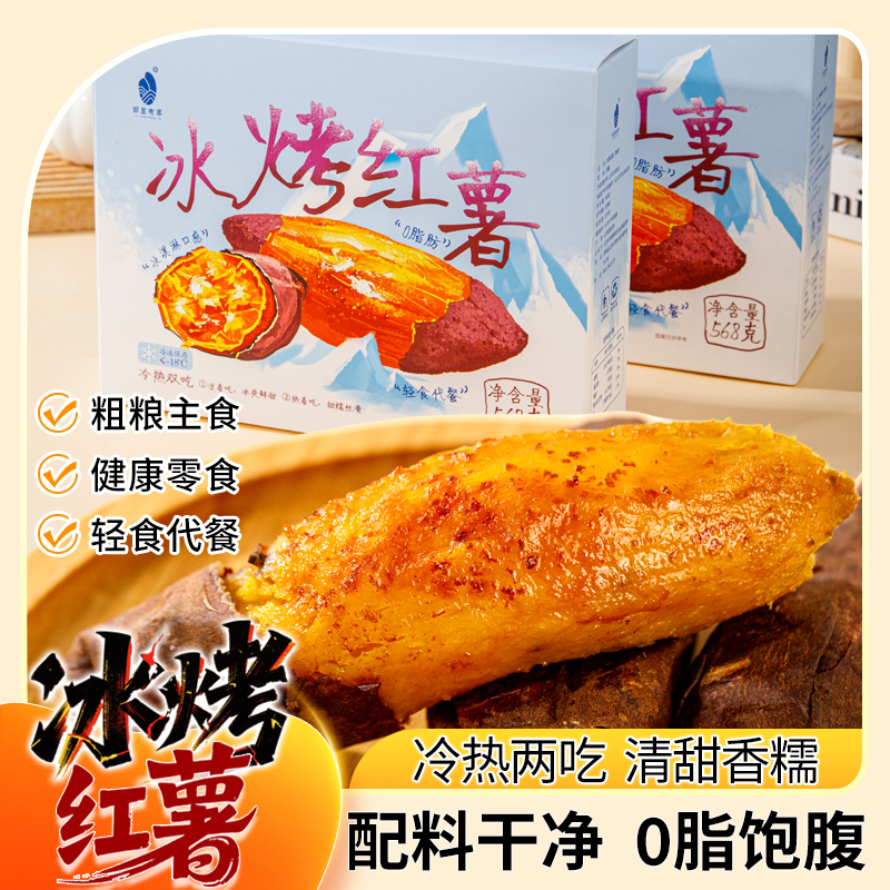 解馋零食冰烤红薯开袋即食冷热双吃红薯粗粮软糯香甜0脂代餐轻食