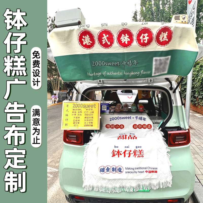 钵仔糕广告布定制夜市摆摊后备箱帆布地摊冰粉小推车喷绘海报打印