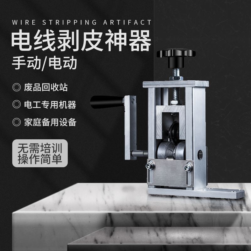 剥铜线神器小型剥线机手摇剥电线去皮电缆剥皮废旧线拨线扒线器