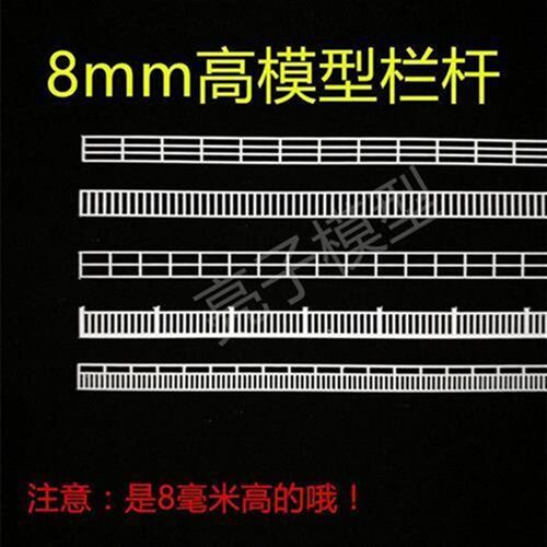 沙盘建筑模型材料i8mm高N比例栏杆船模护栏小比例尺寸栏杆1/150